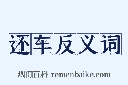 还车反义词是什么意思的图片